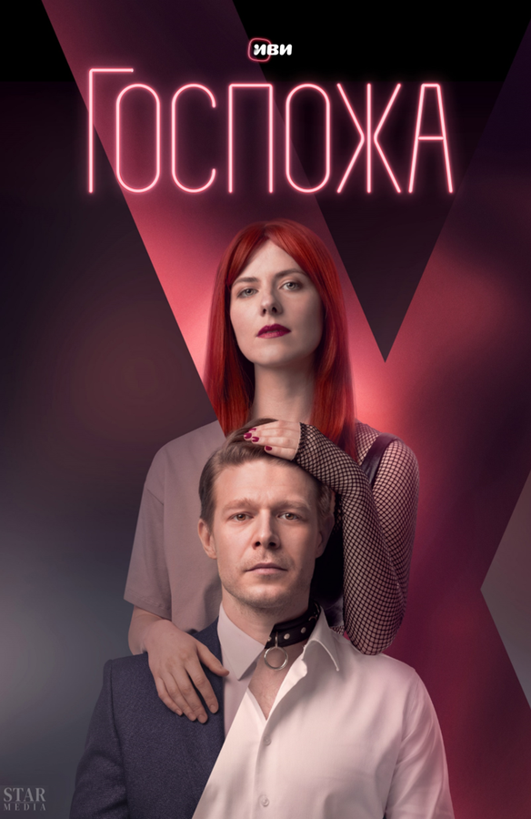 Госпожа (2023) - смотреть онлайн